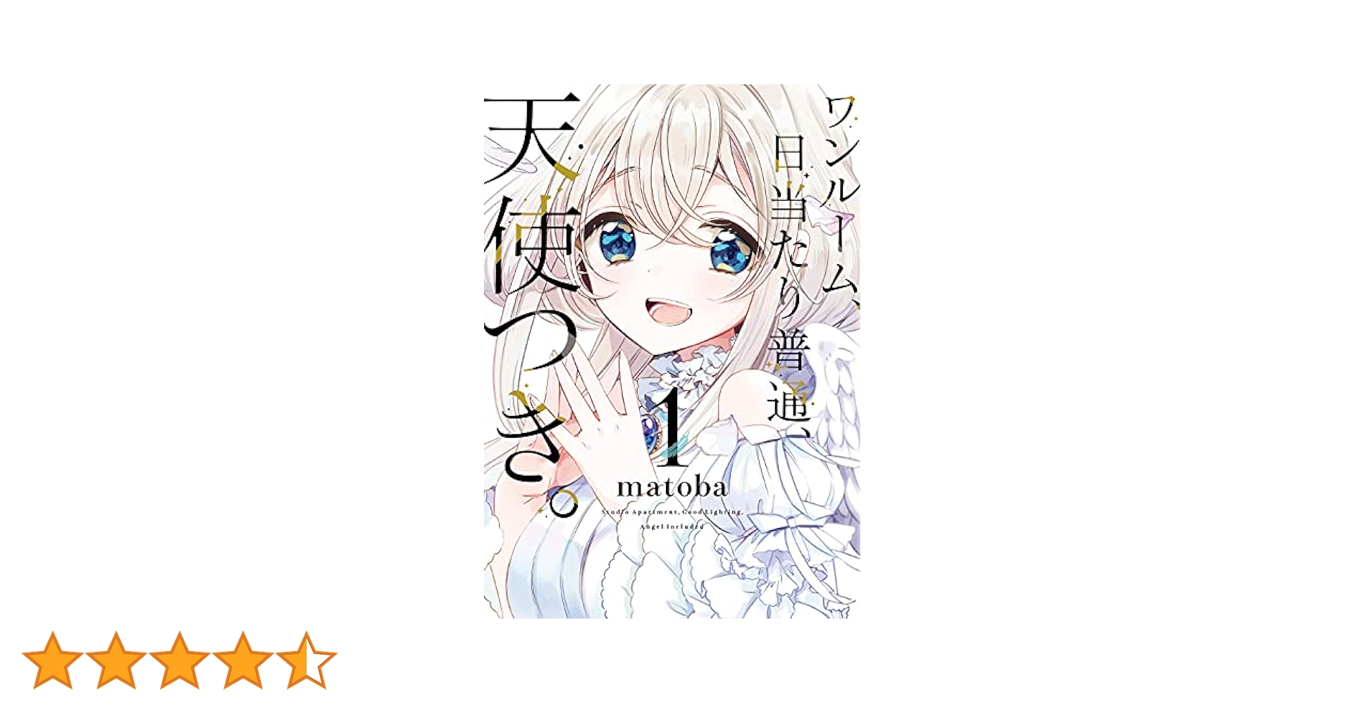 ワンルーム、日当たり普通、天使つき。　全6巻　DVD ワンルーム、日当たり普通、天使つき。 | 宅配DVDレンタルの